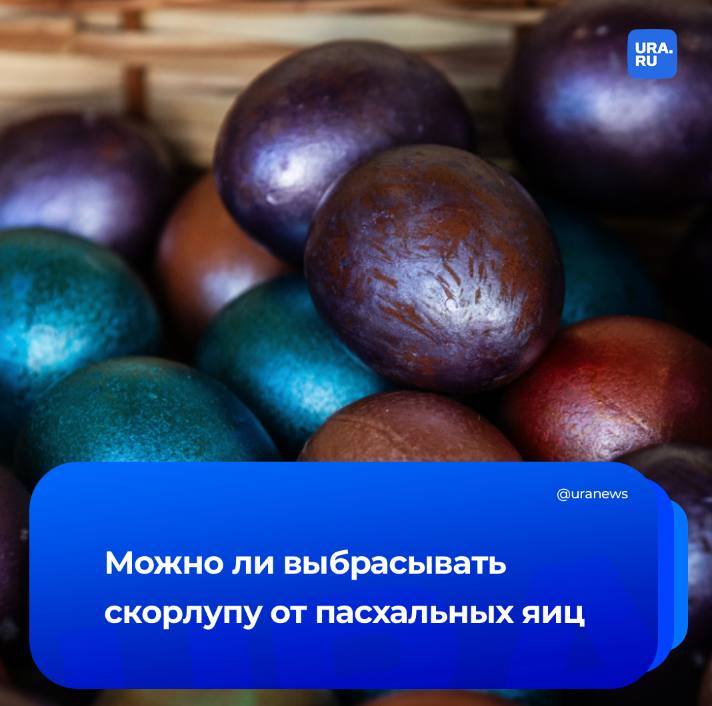 Скорлупу от пасхальных яиц можно смело выбрасывать, так как она не является святыней