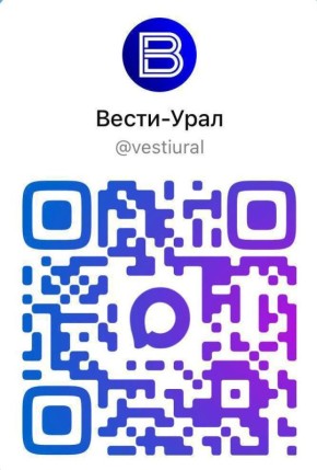 Напоминаем, что группа «Вести-Урал» есть в мессенджере MAX