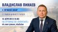 Владислав Пинаев: Доброе утро!.
Сегодня, 14 апреля в 16:00 проведу прямой эфир на своей странице во ВКОНТАКТЕ