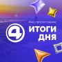 Главные новости уходящего вторника