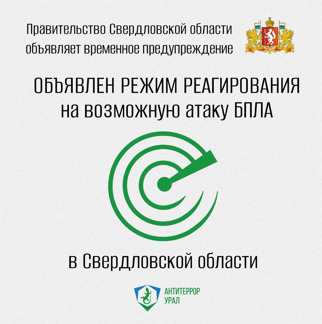 Режим реагирования на возможную атаку БПЛА объявлен в Свердловской области