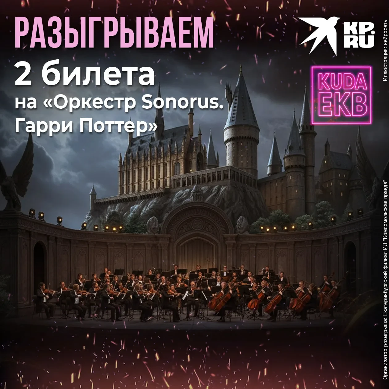 Розыгрыш билетов на «Оркестр Sonorus