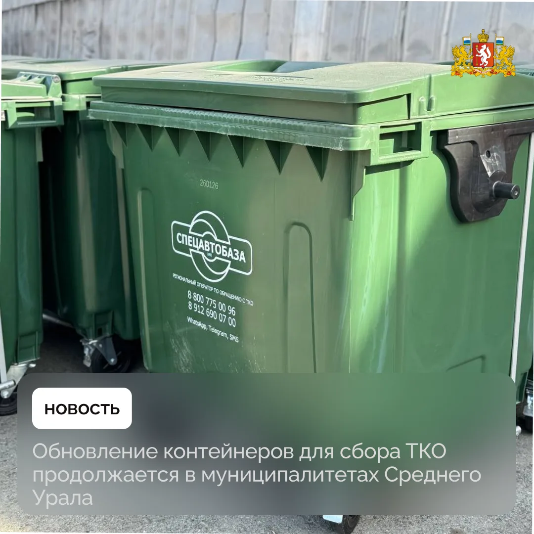 Новые контейнеры для сбора твердых коммунальных отходов поступили в Сысертский, Белоярский и Пышминский муниципальные округа, Верхнюю Пышму, Заречный, Среднеуральск и Арамиль