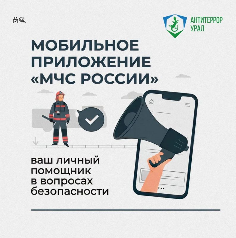 Мобильное приложение «МЧС России» и канал РСЧС — ваши помощники при чрезвычайных ситуациях