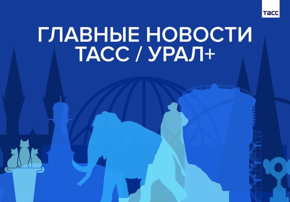 Главные новости ТАСС / Урал+ к вечеру 6 мая: