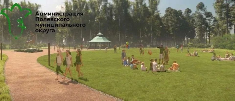 В Полевском презентовали концепцию благоустройства центрального Городского парка на улице Коммунистической В Полевском презентовали концепцию благоустройства центрального Городского парка на улице Коммунистической