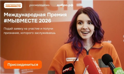 Участвуй в 6 сезоне Международной Премии #МЫВМЕСТЕ