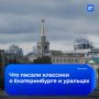 Ужас Чехова и восторг Маяковского: Екатеринбург и Свердловская область привыкли к громким статусам — от «столицы Урала» до «опорного края державы»
