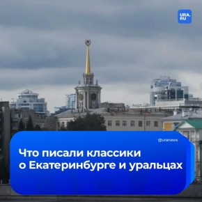 Ужас Чехова и восторг Маяковского: Екатеринбург и Свердловская область привыкли к громким статусам — от «столицы Урала» до «опорного края державы»