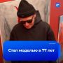 Дедушка из Екатеринбурга решил попробовать себя в моделинге и теперь строит успешную карьеру