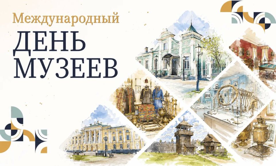 С Международным днём музеев!