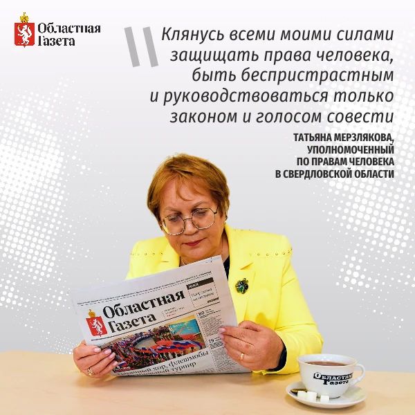Татьяна Мерзлякова вновь стала омбудсменом Свердловской области