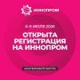 Открыта регистрация на ИННОПРОМ–2026