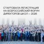 Открыта регистрация на Всероссийский форум директоров школ — 2026