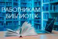 Приглашаем работников библиотек Свердловской области принять участие в конкурсе ЦИК России!