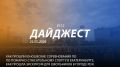 Добрый день! 112-й выпуск "Дайджеста" о жизни свердловских пожарных и спасателей ждёт вашего просмотра!