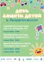 День защиты детей в Академическом районе