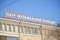 Театр музыкальной комедии в Екатеринбурге закрывается на ремонт