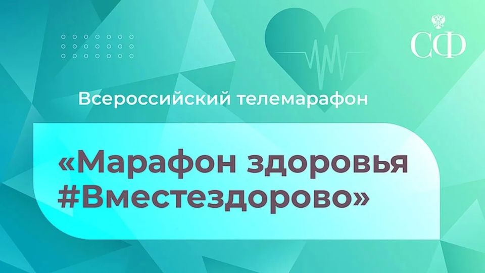 28 мая в 12:00 Совет Федерации Федерального Собрания РФ проведет III Всероссийский Телемарафон «Марафон здоровья #ВМЕСТЕЗДОРОВО»