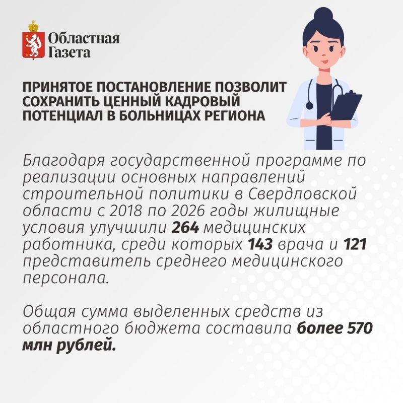 В Свердловской области усилили меры поддержки медиков В Свердловской области усилили меры поддержки медиков