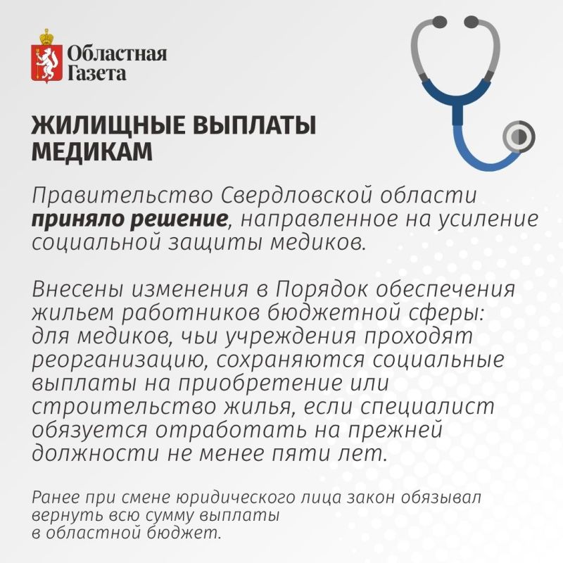 В Свердловской области усилили меры поддержки медиков