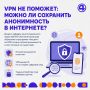 VPN не сделает вас невидимкой: юрист рассказал, почему анонимности в сети не существует