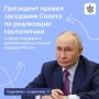 Владимир Путин провел заседание Совета по реализации госполитики в сфере поддержки русского языка и языков народов РФ
