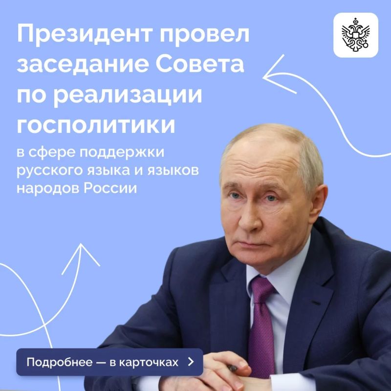 Владимир Путин провел заседание Совета по реализации госполитики в сфере поддержки русского языка и языков народов РФ