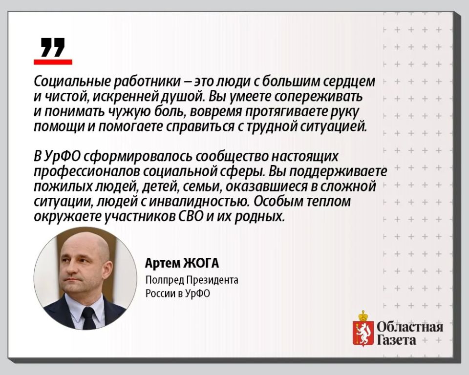С Днём социального работника поздравили свердловчан первые лица региона! С Днём социального работника поздравили свердловчан первые лица региона!
