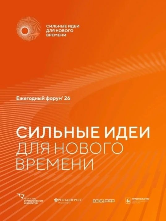 Открыт прием заявок на форум «Сильные идеи для нового времени»!