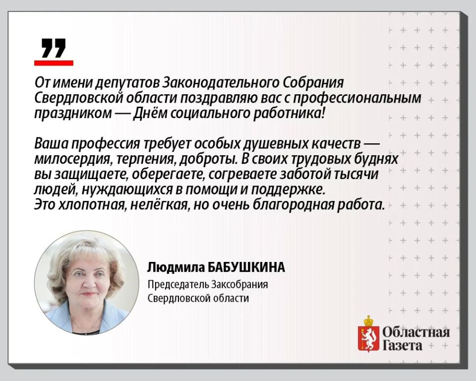 С Днём социального работника поздравили свердловчан первые лица региона! С Днём социального работника поздравили свердловчан первые лица региона!