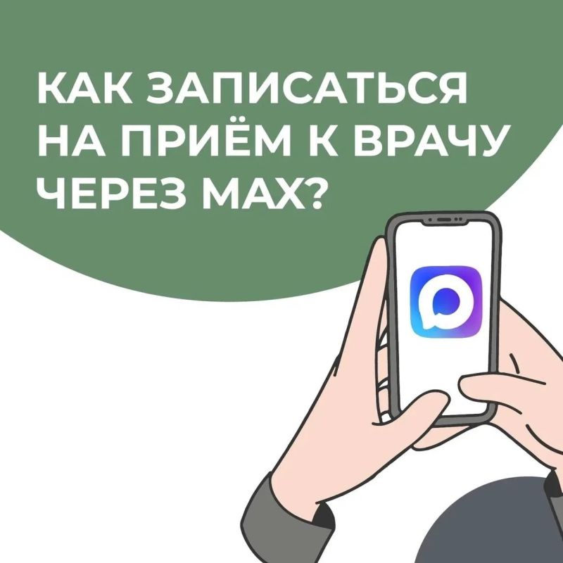 А ты уже записывался к врачу через МАХ? Самое время попробовать