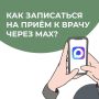 А ты уже записывался к врачу через МАХ? Самое время попробовать