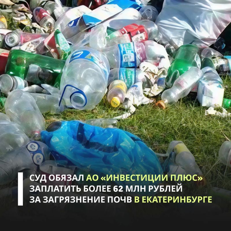 Арбитражный суд Свердловской области поддержал требования Росприроднадзора и обязал АО «Инвестиции Плюс» выплатить более 62,4 млн рублей за вред, причиненный почвам в Чкаловском районе Екатеринбурга