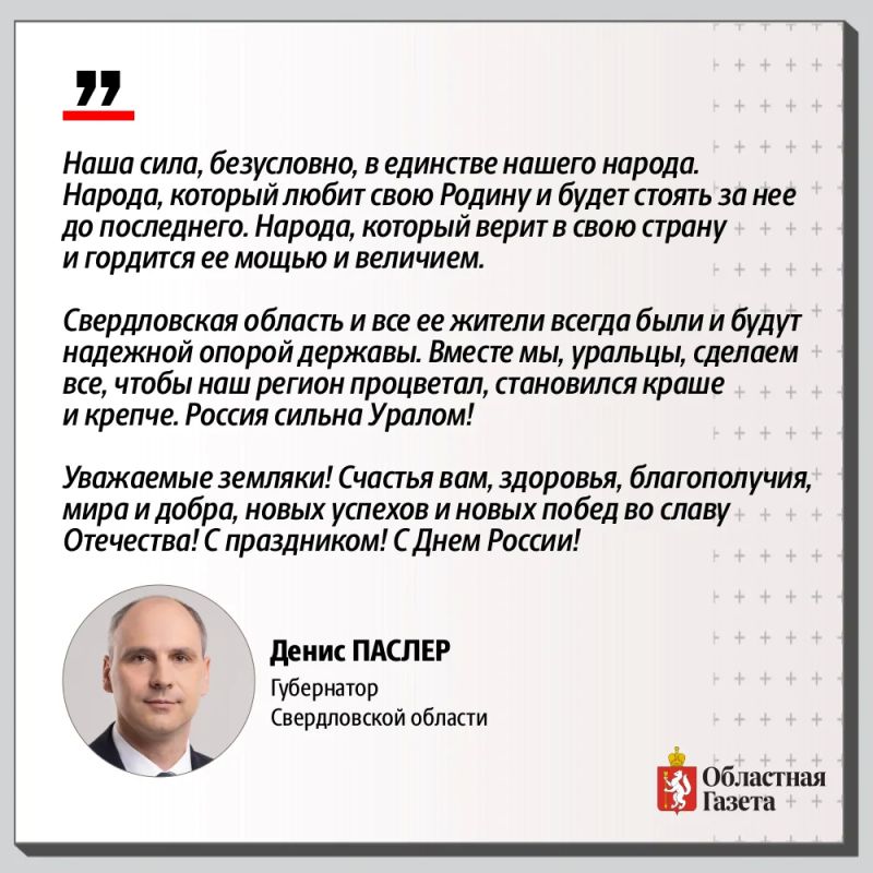 С Днём России, свердловчане! С Днём России, свердловчане!