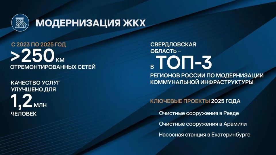 Губернатор Свердловской области Денис Паслер отметил, что в регионе ведется последовательная работа для повышения качества и надежности жилищно-коммунальных услуг