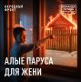 Глубокая ночь 29 декабря. На улицах посёлка Алый Парус в Свердловской области царит полная тишина