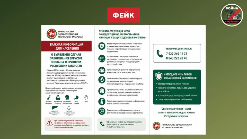 Фейк: Министерство здравоохранения Республики Татарстан сообщило о вспышке Эболы и введении карантина на территории региона Фейк: Министерство здравоохранения Республики Татарстан сообщило о вспышке Эболы и введении карантина на территории региона