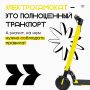 Электросамокаты стали частью городского движения