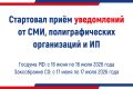 Для СМИ и типографий, желающих оказывать услуги кандидатам и партиям в размещении (СМИ) и изготовлении (типографии) агитационных материалов