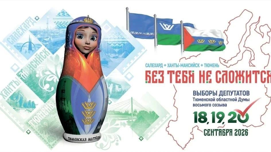 Вот так будет выглядеть официальный символ выборов в Тюменскую облдуму