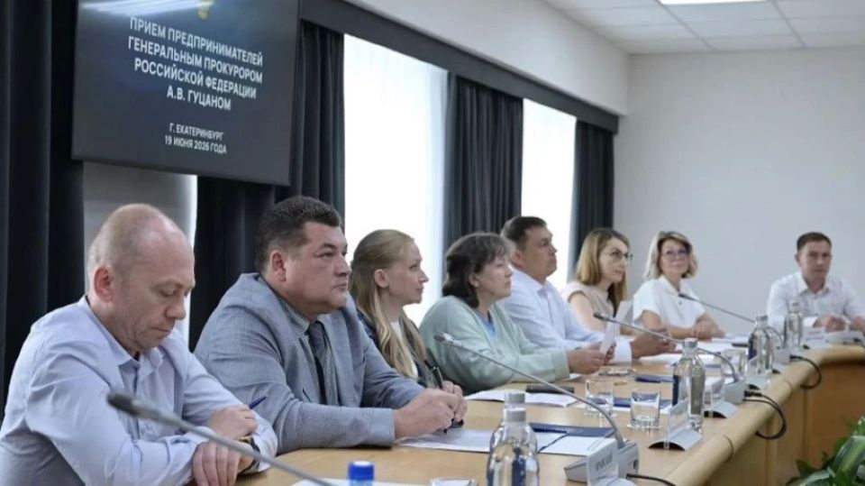 Генеральный прокурор России Александр Гуцан провел прием представителей бизнес-сообщества Свердловской области Генеральный прокурор России Александр Гуцан провел прием представителей бизнес-сообщества Свердловской области