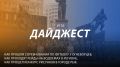 Добрый день! 116-й выпуск "Дайджеста" о жизни свердловских пожарных и спасателей ждёт вашего просмотра!