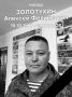Бывший вице-губернатор ХМАО Алексей Золотухин погиб на СВО