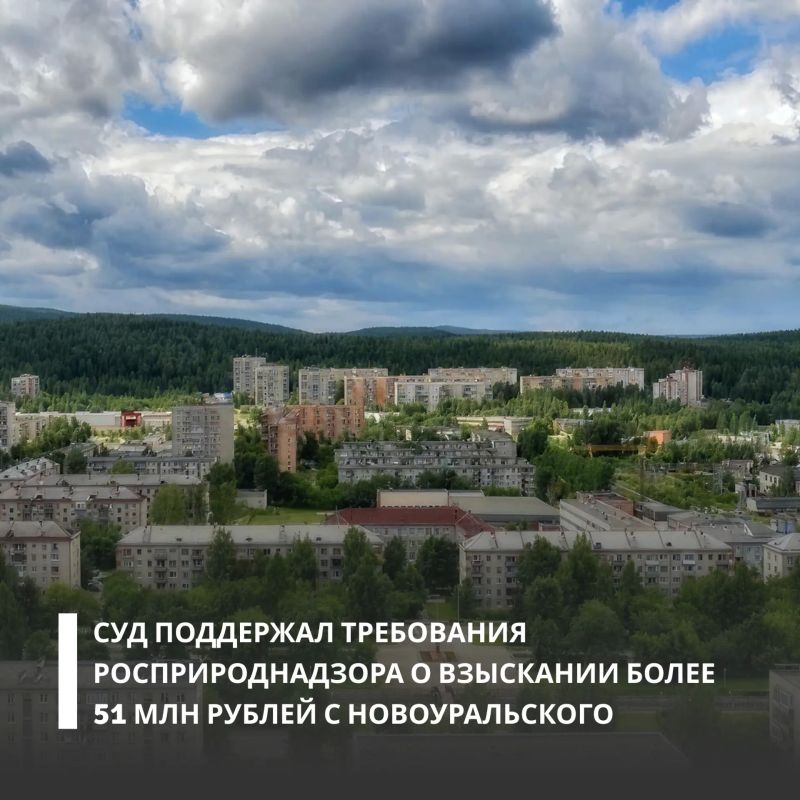 Арбитражный суд Свердловской области удовлетворил иск Уральского межрегионального управления Росприроднадзора к «Водоканалу» Новоуральска о взыскании задолженности по плате за негативное воздействие на окружающую среду (НВОС)