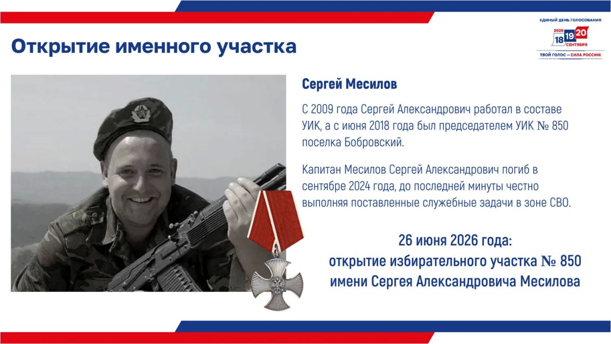 26 июня в 11.00 часов состоится открытие избирательного участка № 850 имени Сергея Александровича Месилова в МБУК "Бобровский Дом культуры" (Сысертский МО, пос