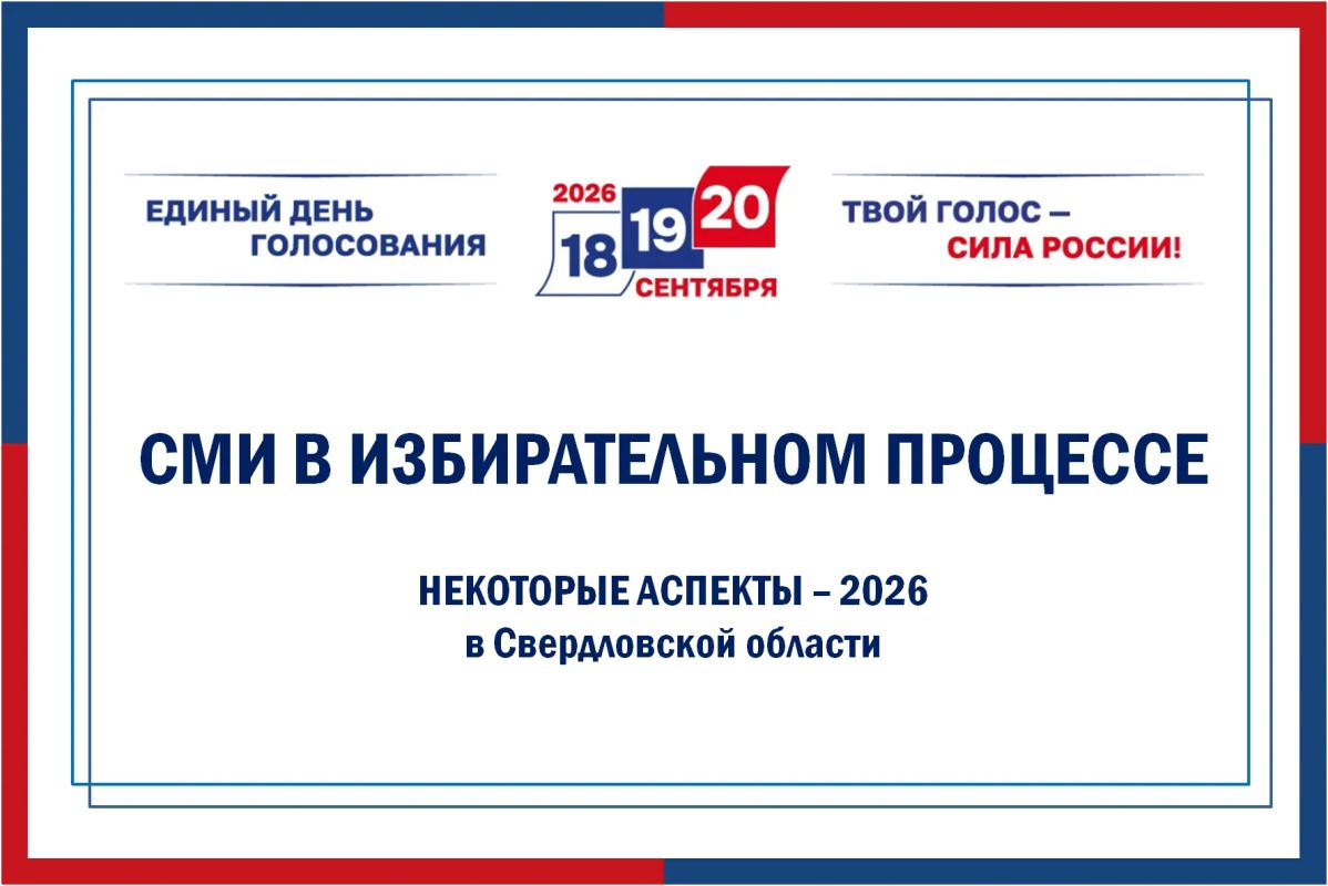 Свердловский избирком провёл встречу с руководителями и юристами СМИ региона