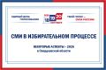 Свердловский избирком провёл встречу с руководителями и юристами СМИ региона