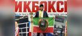 Сотрудник ОМОН «АХМАТ-Грозный» стал Чемпионом России по кикбоксингу