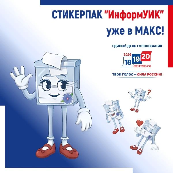 Новый стикерпак в мессенджере МАКС!
